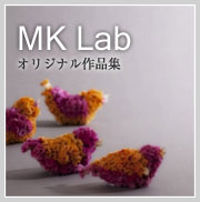 MK Lab オリジナル作品集